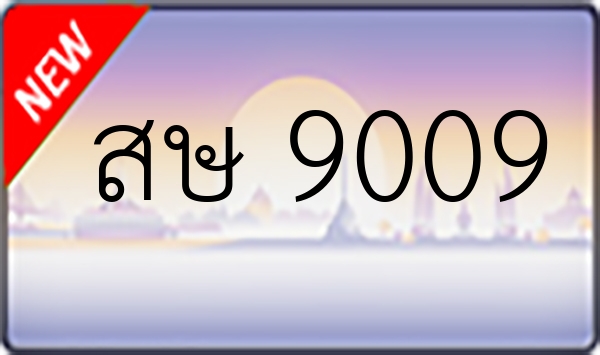 สษ 9009